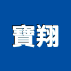 寶翔工程行,新北土木工程,道路工程,模板工程,消防工程