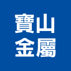 寶山金屬工程行,鋼骨結構,結構補強,結構,rc結構