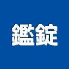 鑑錠企業有限公司 鑑錠企業有限公司,銅管,紫銅管,紅銅管,被覆銅管