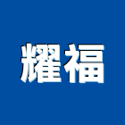 耀福實業有限公司,帷幕工程,帷幕牆,道路工程,模板工程