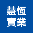 慧恆實業股份有限公司,射出成型,端板成型,塑膠射出,滾輪成型機