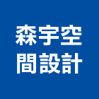 森宇空間設計有限公司 森宇空間設計有限公司,保安