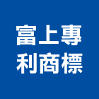 富上專利商標有限公司