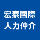 宏泰國際人力仲介股份有限公司,台北人力供應