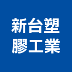 新台塑膠工業股份有限公司,台塑