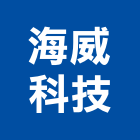 海威科技有限公司,新北舞台,舞台,舞台燈光,舞台燈光音響