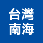 台灣南海股份有限公司,隔熱板,ps隔熱板,大樓隔熱紙,隔熱紙