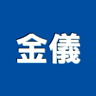 金儀股份有限公司,台北影印機,雷射燒印機,電動鋼印機