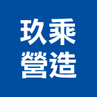 玖乘營造有限公司,舊制營造業,甲等舊制營造,專業營造業