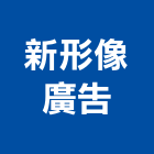 新形像廣告工作室,led招牌,led路燈,led崁燈,led吸頂燈