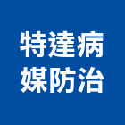 特達病媒防治有限公司,防治,登革熱防治,防治設備,防治污染