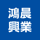 鴻晨興業有限公司,新竹工程,道路工程,模板工程,消防工程