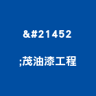 双茂油漆工程有限公司,桃園45座