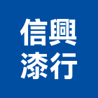 信興漆行,棒球場,球場,壓克力球場,棒球網