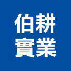 伯耕實業股份有限公司,高高屏製造