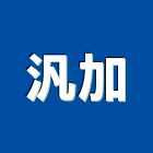 汎加有限公司,工具,工具包,工具組,塗裝工具