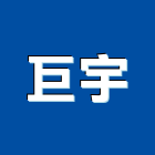 巨宇企業社,金屬工程,道路工程,模板工程,消防工程