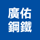 廣佑鋼鐵有限公司,cnc,cnc車床,cnc雕刻,cnc沖床