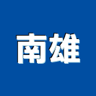 南雄企業有限公司,彩色鋼板,不銹鋼板,鍍鋅鋼板,烤漆鋼板