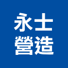 永士營造有限公司,宜蘭營造公司,工程公司,搬家公司