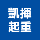 凱揮起重工程行,油壓吊車,油壓電梯,塔式吊車,吊車起重