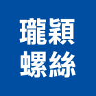 瓏穎螺絲有限公司,嘉義配件,五金零配件,自動門配件,配件