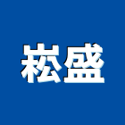 崧盛企業行,基礎螺栓,基礎螺絲,基礎,基礎開挖