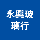 永興玻璃行,台南玻璃鎖