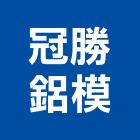 冠勝鋁模股份有限公司 冠勝鋁模股份有限公司,高雄欄杆,扶手欄杆,仿木欄杆,鋁欄杆