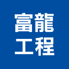 富龍工程有限公司,台北屋頂防水,防水,屋頂防水,pu防水材