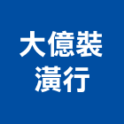 大億裝潢行,pvc地磚,塑膠地磚,pvc管,pvdf