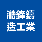 澔鋒鑄造工業股份有限公司,高雄鑄件