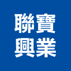 聯寶興業有限公司,台中採光罩,電動採光罩,車庫採光罩,彩光罩