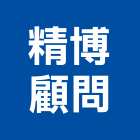 精博顧問有限公司,基隆大