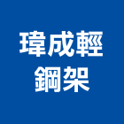 瑋成輕鋼架工程行,南投縣輕鋼架,輕鋼構,輕鋼構建築,輕鋼架燈