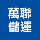 萬聯儲運有限公司,廠房出租,破碎機出租,鋼板樁出租,壓路機出租