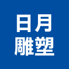 日月雕塑有限公司,花盆,陶瓷花盆,洗石子花盆,藝術花盆