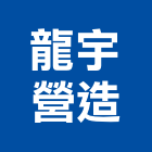 龍宇營造有限公司,南投建案