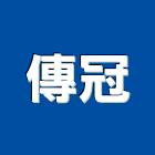 傳冠有限公司,abs,abs管,abs搗擺,bs