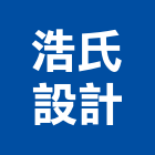 浩氏設計有限公司,台北施作,擋土牆施作