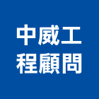 中威工程顧問股份有限公司,監造