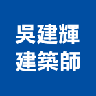 吳建輝建築師事務所,高雄02號
