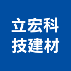 立宏科技建材有限公司 立宏科技建材有限公司,高高屏溝蓋,鐵水溝蓋,截水溝蓋,透水溝蓋
