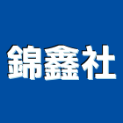 錦鑫企業社,水泥製品,無收縮水泥,中空水泥板,水泥砂