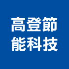 高登節能科技有限公司,led產品,led招牌,led路燈,led崁燈