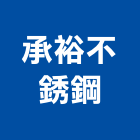 承裕不銹鋼有限公司,木門,木門斗,鋁鋼木門,高級實木門