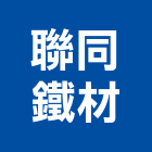 聯同鐵材有限公司,鐵材,鐵材料,鐵材裁剪,鋼鐵材