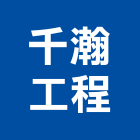 千瀚工程有限公司,高雄樹脂,樹脂,熱固性樹脂板,環氧樹脂地坪