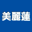 美麗蓮股份有限公司,led裝飾燈,led招牌,led路燈,led崁燈
