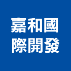嘉和國際開發有限公司,高高屏金庫,防火金庫,金庫門,保險金庫
